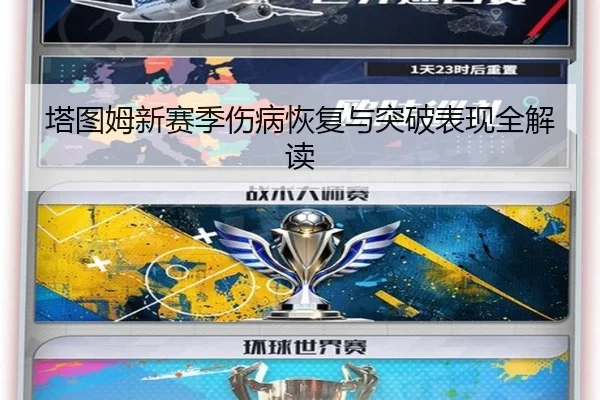 塔图姆新赛季伤病恢复与突破表现全解读